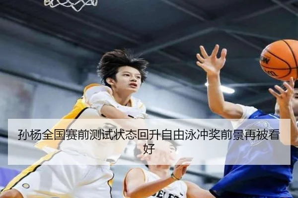 孙杨全国赛前测试状态回升自由泳冲奖前景再被看好