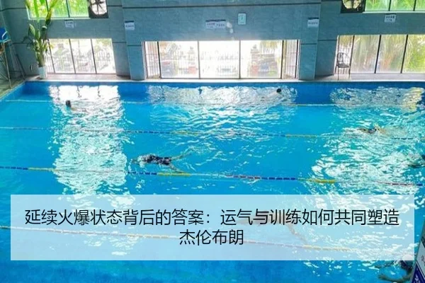 延续火爆状态背后的答案:运气与训练如何共同塑造杰伦布朗